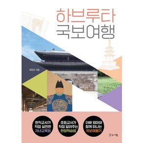 하브루타 국보여행, 글로세움, 최태규