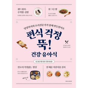 편식 걱정 뚝! 건강 유아식:영양학자와 요리전문가가 함께 만들었어요