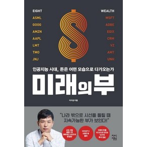 미래의 부:인공지능 시대 돈은 어떤 모습으로 다가오는가, 차이정원, 이지성