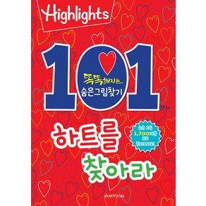 Highlights똑똑해지는 숨은그림찾기: 101개의 하트를 찾아라, 아라미키즈, 하이라이츠 편집부