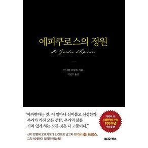 에피쿠로스의 정원, B612북스, 아나톨 프랑스