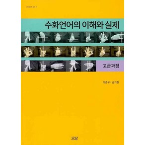 [나남출판]수화언어의 이해와 실제 : 고급과정, 나남출판, 이준우