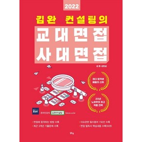 김완 컨설팅의 교대면접 사대면접(2022)