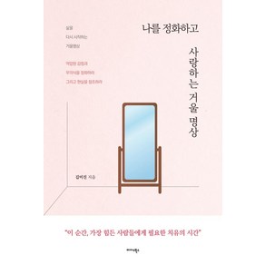 나를 정화하고 사랑하는 거울명상:삶을 다시 시작하는 거울명상, 미다스북스, 김미진