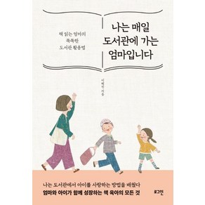 나는 매일 도서관에 가는 엄마입니다:책 읽는 엄마의 똑똑한 도서관 활용법