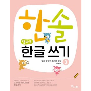 교과서를 바탕으로 한한솔 엄마표 한글 쓰기 3: 기본 받침과 어려운 받침:, 한솔수북, 최희정