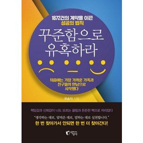 꾸준함으로 유혹하라:1872건의 계약을 이끈 성공의 법칙, 지상사, 유송자