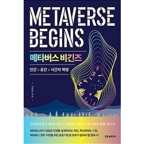 메타버스 비긴즈:인간×공간×시간의 혁명