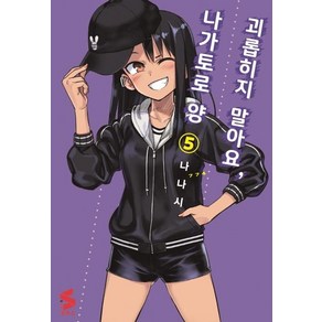 [소미미디어]괴롭히지 말아요 나가토로 양 5