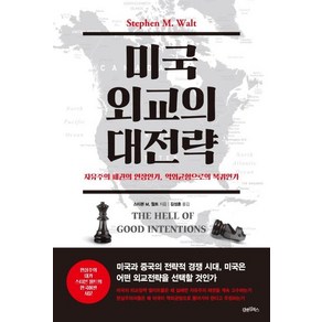 [김앤김북스]미국 외교의 대전략, 김앤김북스, 스티븐 M. 월트