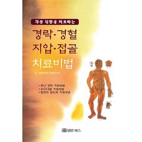 [법문북스]경락·경혈·지압·접골 치료비법 - 각종 질환을 치료하는, 법문북스, 대한한방침구전통연구회