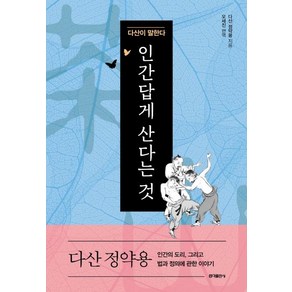 [홍익출판사]인간답게 산다는 것 (다산이 말한다), 홍익출판사, 다산 정약용