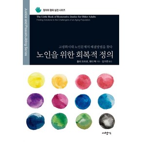 노인을 위한 회복적 정의:고령화시대 노인문제의 해결방법을 찾다