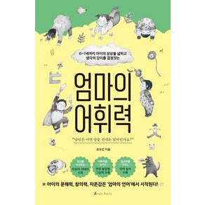 엄마의 어휘력:0~7세까지 아이의 상상을 넓히고 생각의 깊이를 결정짓는, 앵글북스