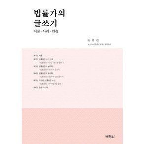 [박영사]법률가의 글쓰기 : 이론 사례 연습