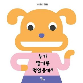 누가 딸기를 먹었을까?, 달리, 마르타 코민