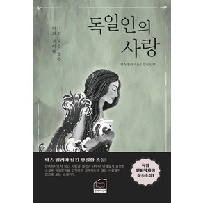 독일인의 사랑, 한비미디어, 막스 뮐러