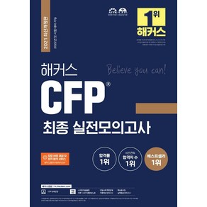 [해커스금융]2021 해커스 CFP 최종 실전모의고사 : 2021년.2022년 첫 시험 대비, 해커스금융