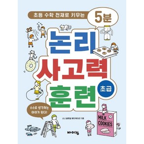 5분 논리 사고력 훈련 초급:초등 수학 천재로 키우는, 바이킹, 소니 글로벌 에듀케이션