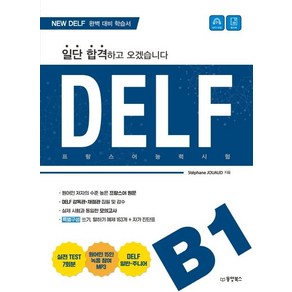 일단 합격하고 오겠습니다 DELF B1