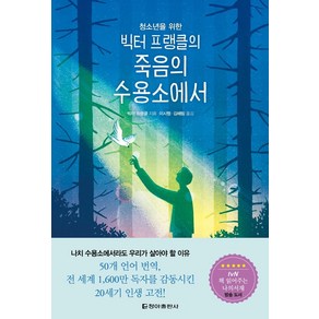 청소년을 위한빅터 프랭클의 죽음의 수용소에서