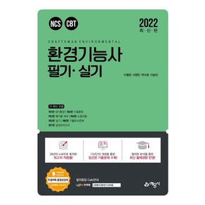 환경기능사 필기+실기(2022):NCS CBT, 예문사