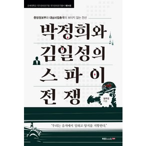 박정희와 김일성의 스파이 전쟁:중앙정보부와 대남사업총국의 보이지 않는 전선, 북랩, 정주진