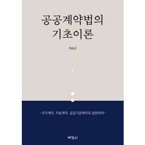 공공계약법의 기초이론:국가계약 지방계약 공공기관계약과 관련하여, 박영사, 계승균