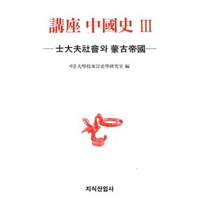 [지식산업사]강좌 중국사 3 : 사대부사회와 몽고제국 (양장), 지식산업사, 서울대학교동양사학연구실