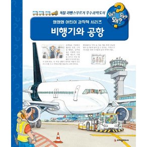 [크레용하우스]왜왜왜? 비행기와 공항 - 왜왜왜? 어린이 과학책 시리즈 19 (양장), 크레용하우스, 안드레아 에르네