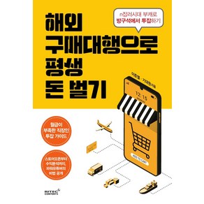 해외구매대행으로 평생 돈벌기:n잡러시대 부캐로 방구석에서 투잡하기, 리텍콘텐츠, 이준열기대원