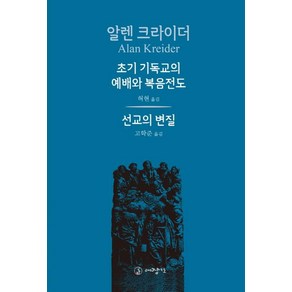 초기 기독교의 예배와 복음전도:선교의 변질, 대장간