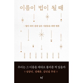 이름이 법이 될 때:법이 되어 곁에 남은 사람들을 위한 변론, 동녘, 정혜진