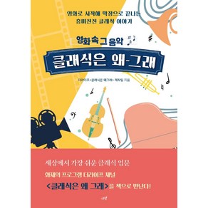 [시월]클래식은 왜 그래 : 영화 속 그 음악, 시월, 더라이프 클래식은 왜 그래 제작팀