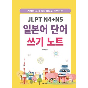 기적의 쓰기 학습법으로 공부하는JLPT N4+N5 일본어 단어 쓰기 노트