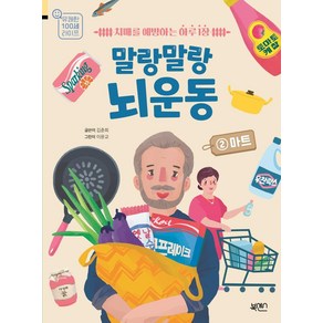 말랑말랑 뇌 운동 2: 마트:치매를 예방하는 하루 1장, 북센스, 김춘희