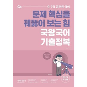 2022 문제 핵심을 꿰뚫어 보는 힘 국왕국어 기출정복:9·7급 공무원 국어, 에스티유니타스