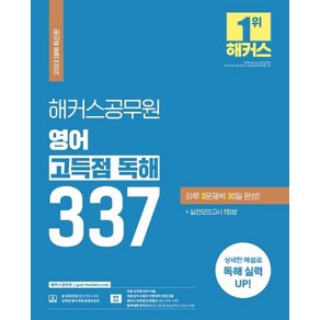 해커스공무원 영어 고득점 독해 337