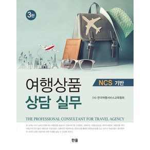 여행상품 상담 실무 NCS 기반