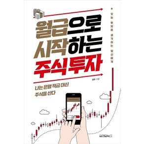 [원앤원북스]월급으로 시작하는 주식 투자, 원앤원북스, 앤츠