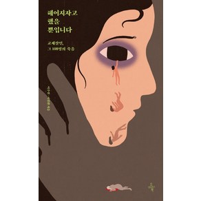 헤어지자고 했을 뿐입니다:교제살인 그 108명의 죽음