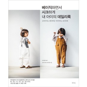 베이직하면서 시크하게 내 아이의 데일리룩:남자아이는 댄디하게 여자아이는 큐트하게