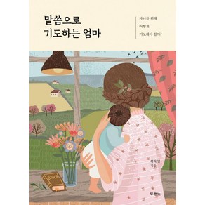 말씀으로 기도하는 엄마:자녀를 위해 어떻게 기도해야 할까?