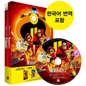 The Incedibles 2 인크레더블 2 (영어원서 + 워크북 + 오디오북 MP3 CD + 한국어 번역), 롱테일북스