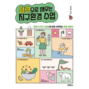 달력으로 배우는 지구환경 수업:세계 51가지 기념일로 쉽게 시작하는 환경 인문학, 블랙피쉬, 최원형