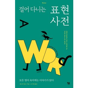 [윌북]걸어 다니는 표현 사전 : 모든 영어 숙어에는 이야기가 있다