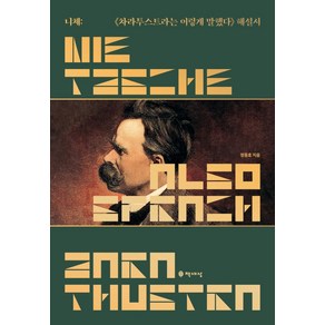 니체: 차라투스트라는 이렇게 말했다 해설서, 책세상, 정동호