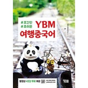 YBM 여행중국어 (교재 + 무료 동영상강의 + 무료 MP3 파일), (주)YBM(와이비엠)