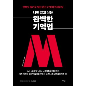 나만 알고 싶은 완벽한 기억법:반복도 필기도 필요 없는 기억력 트레이닝