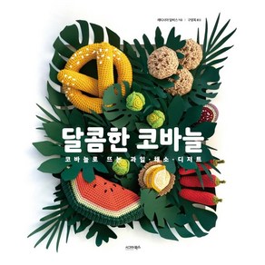 달콤한 코바늘:코바늘로 뜨는 과일·채소·디저트, 시그마북스, 레티시아 달비스